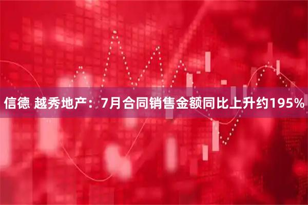 信德 越秀地产：7月合同销售金额同比上升约195%
